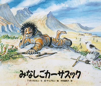 『みなしごカーサスック』○文/T・R・オルセン ○絵/M・ヤコブセン ○訳/木村由利子 ○河出書房新社