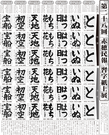 第28回赤穂民報習字紙上展の入賞者