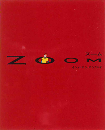 『ZOOM ズーム』 ○著者/イシュトバン・バンニャイ ○復刊ドットコム