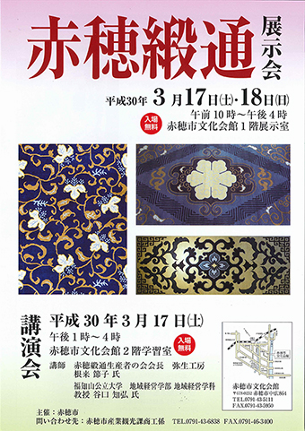 赤穂緞通展示会のちらし
