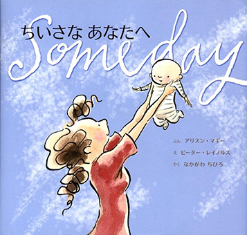 『ちいさなあなたへ』 ○文/アリスン・マギー ○絵/ピーター・レイノルズ ○訳/なかがわちひろ ○主婦の友社