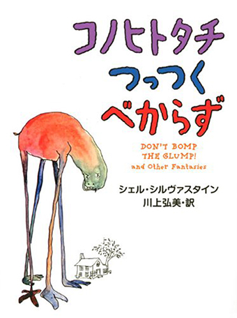 『コノヒトタチつっつくべからず』 ○著/シェル・シルヴァスタイン ○訳/川上弘美 ○講談社