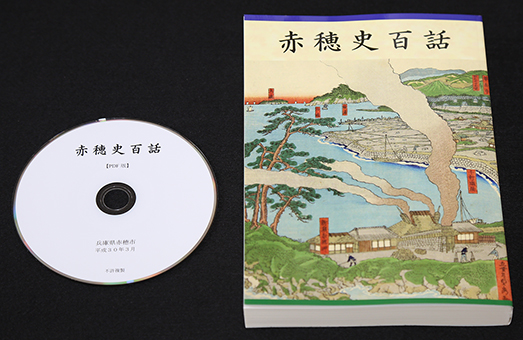 興味深い歴史エピソードが収録されている『赤穂史百話』