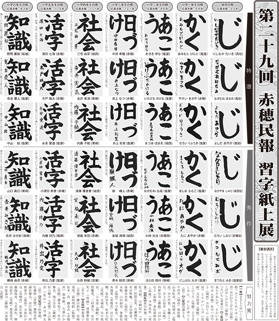 第29回赤穂民報習字紙上展の入賞者