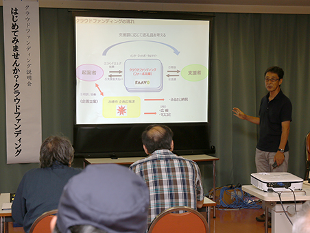 クラウドファンディングの活用例を紹介した説明会