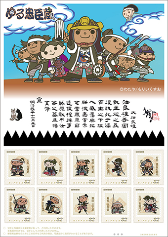 絵柄が親しみやすいフレーム切手「ゆる忠臣蔵」