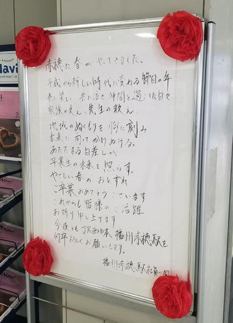 ＪＲ播州赤穂駅に掲示されている卒業祝メッセージ