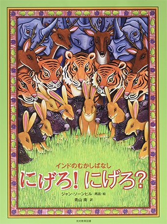 『インドのむかしばなし にげろ! にげろ?』 ○再話・絵/ジャン・ソーンヒル ○訳/青山南 ○光村教育図書