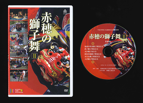 DVD『赤穂の獅子舞 第2巻』