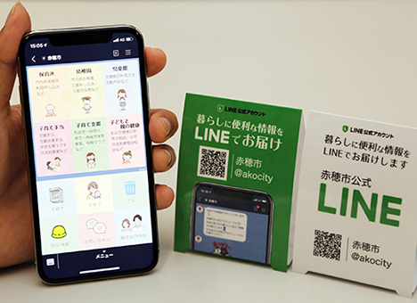 赤穂市が11月から運用を開始するLINE公式アカウントの画面とPOP
