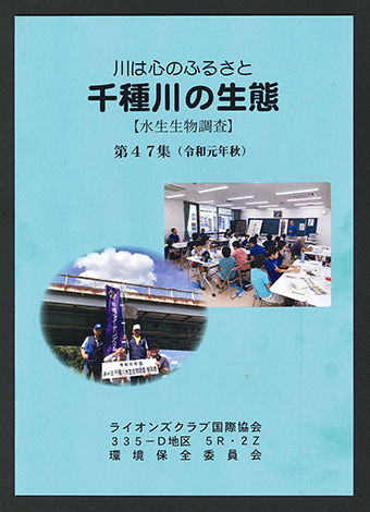 47冊目となった報告書『千種川の生態』