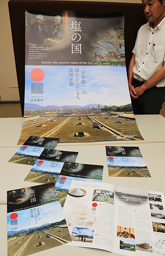 日本遺産をＰＲするために赤穂市が制作した「塩の国　播州赤穂」のポスターやパンフレット