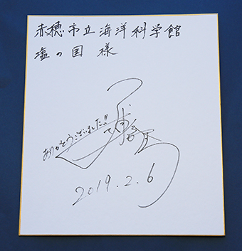 三浦春馬さんが赤穂市立海洋科学館へ贈ったサイン色紙