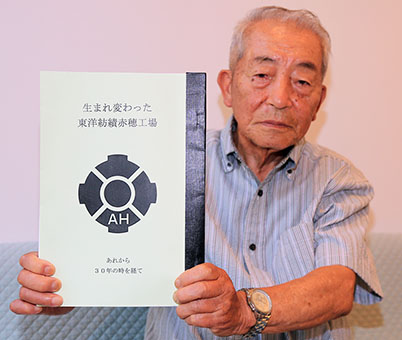 貴重な写真を冊子『生まれ変わった東洋紡績赤穂工場』にまとめた渡瀬博さん