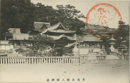 大正初期の赤穂八幡宮。大正4年に拝殿前に植えられたソテツが写っていないため、それより前に撮影されたことがわかる=同博物館提供