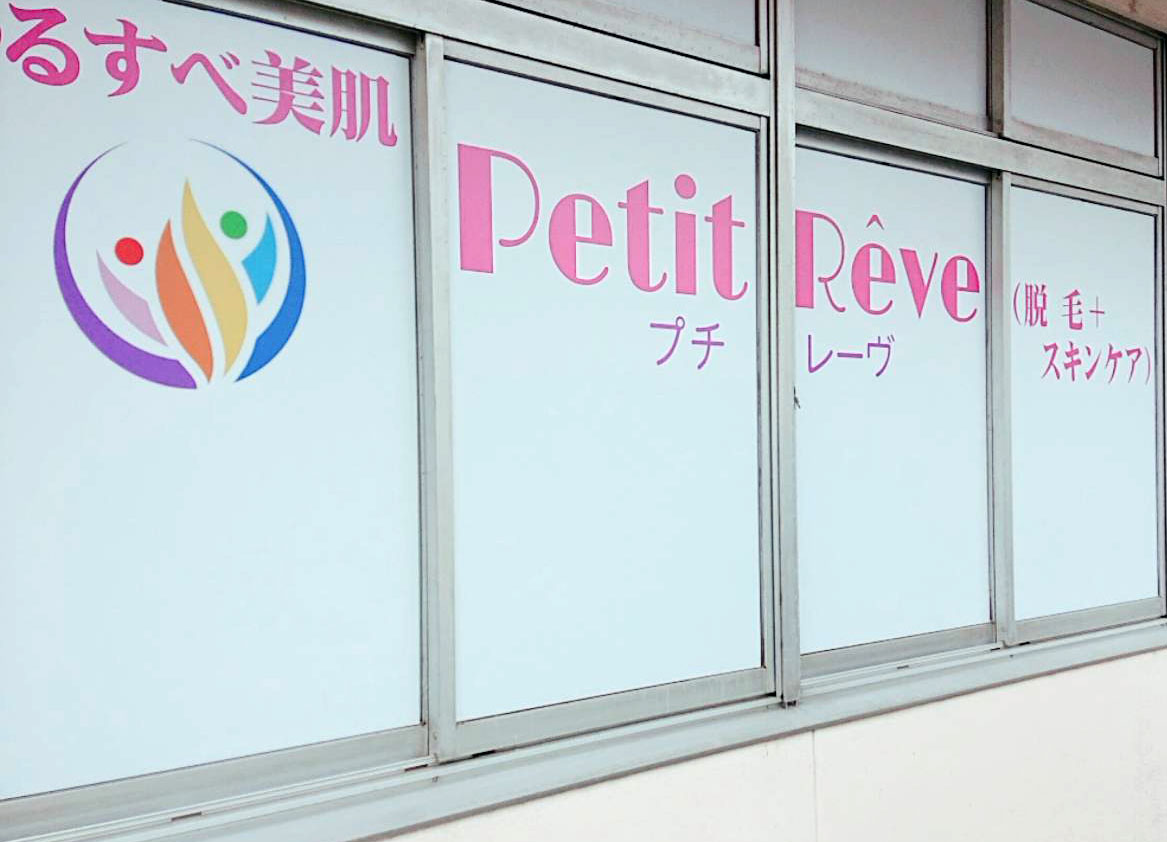 Petit Reve（プチ　レーヴ）