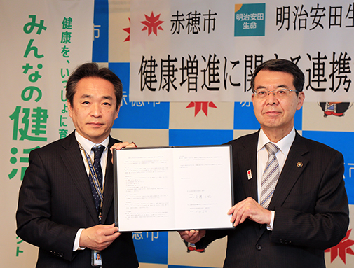赤穂市と明治安田生命が締結した連携協定