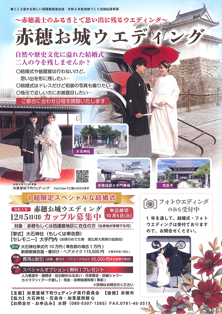 「赤穂お城ウエディング」のPRちらし