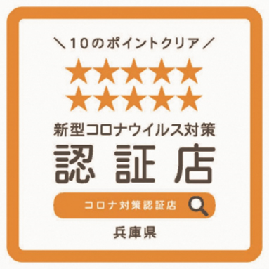 兵庫県が新型コロナ対策適正店に交付している認証ステッカー