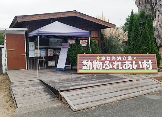 １１月２１日での閉鎖が決まった「動物ふれあい村」