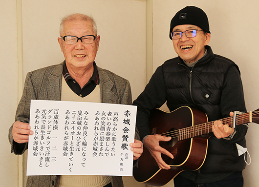 「赤城会賛歌」を作詞した牛丸廣治さん(左)と司波多聞さん