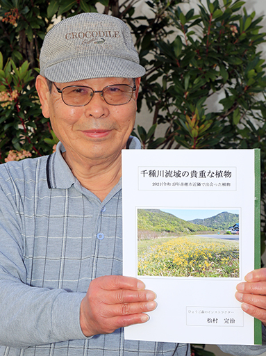 冊子『千種川流域の貴重な植物』を刊行した松村完治さん