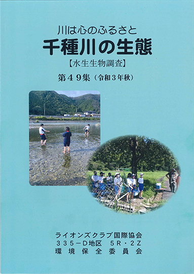 水生生物調査報告書『千種川の生態　第４９集』の表紙