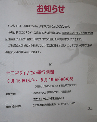 新型コロナウイルス感染症の感染拡大の影響によるダイヤ変更を告知する張り紙