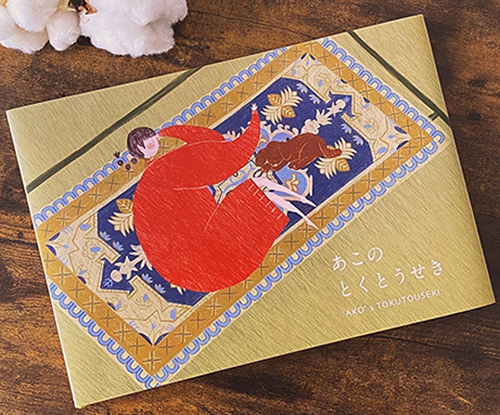 赤穂緞通を題材にした絵本『あこのとくとうせき』