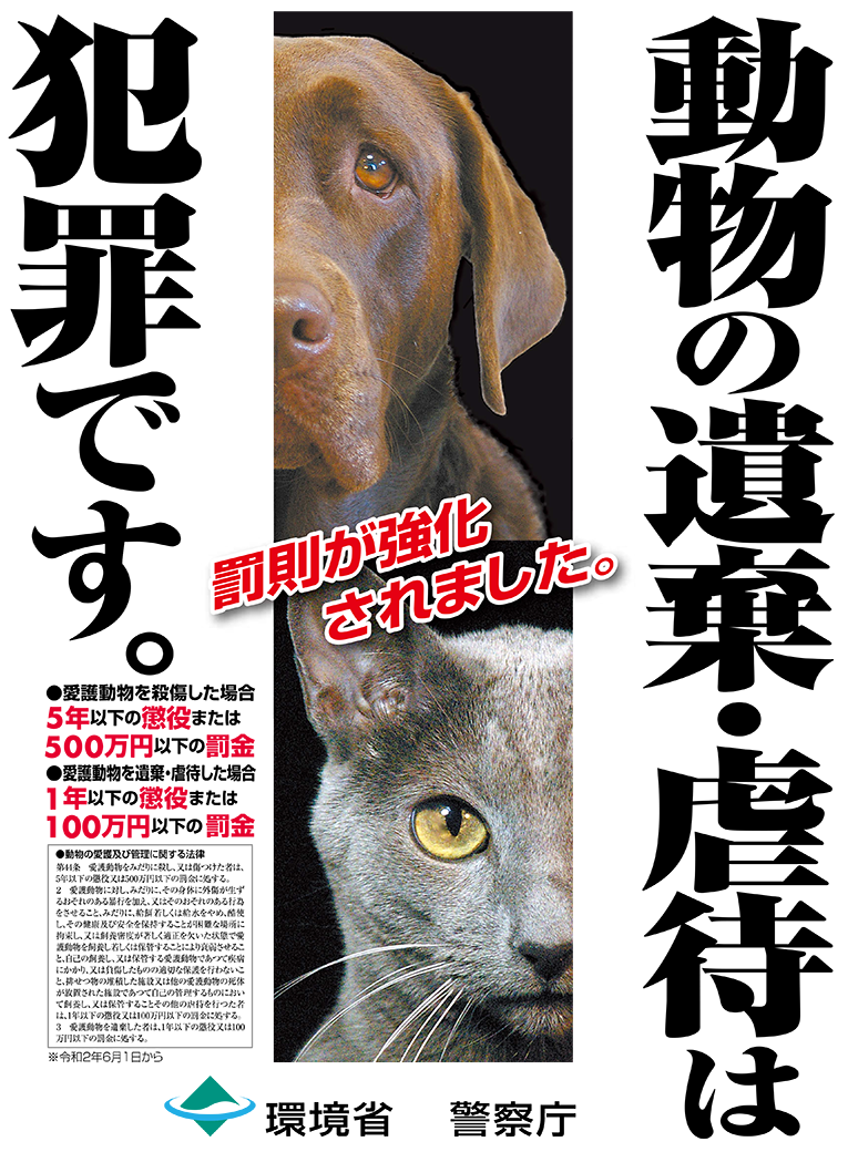 動物の遺棄・虐待が犯罪であることを啓発する環境省と警察庁のポスター