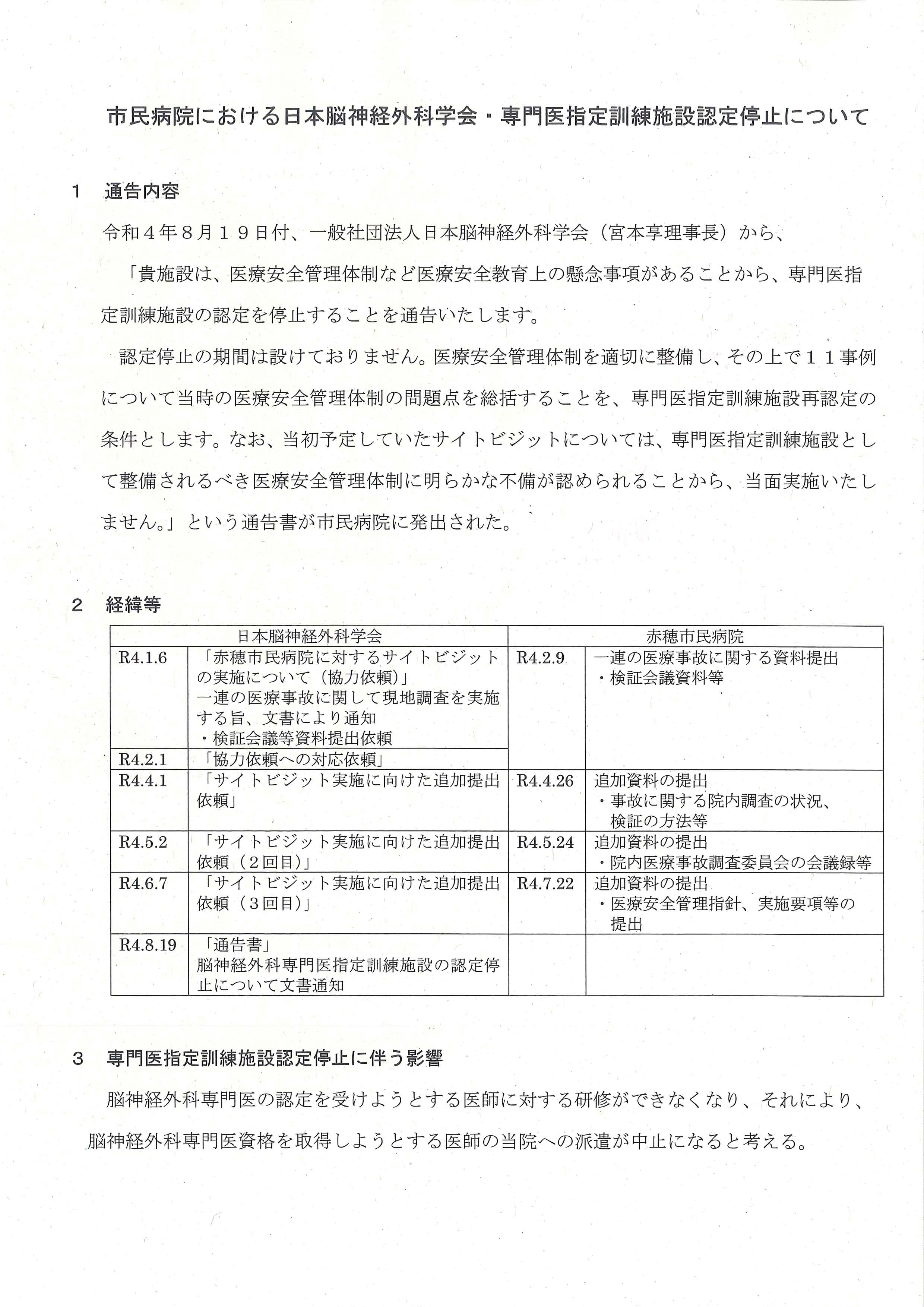 日本脳神経外科学会の専門医訓練施設認定停止に関して赤穂市民病院が市議会民生生活委員会協議会（９月７日）で配布した説明資料