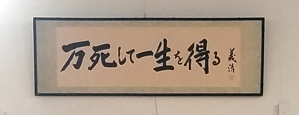 東映京都撮影所の稽古場に掲げられている「万死して一生を得る」の書
