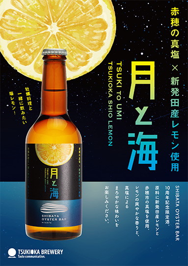 赤穂の真塩と新発田産レモンを使ったクラフトビール「月と海」