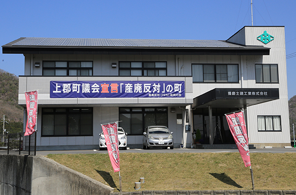 播磨土建工業の本社。「産廃反対」と書かれた横断幕やのぼりが掲出されている