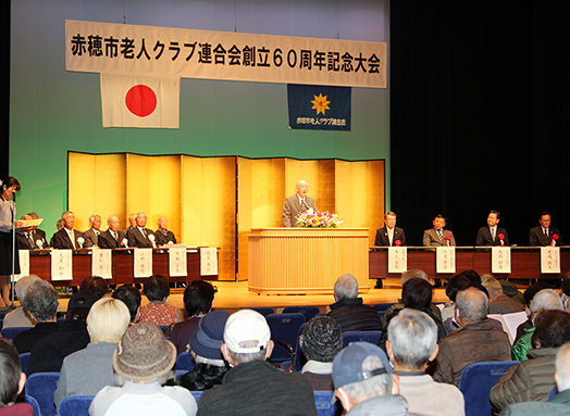 創立６０周年を祝った赤穂市老人クラブ連合会の記念大会