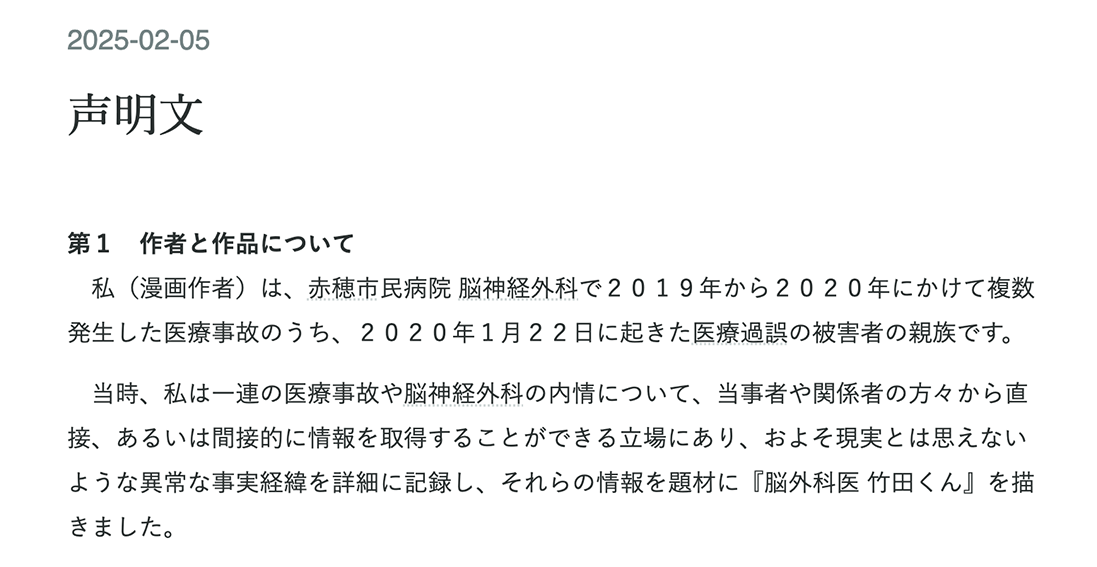ウェブ漫画『脳外科医 竹田くん』の作者が発表した声明文の冒頭部分