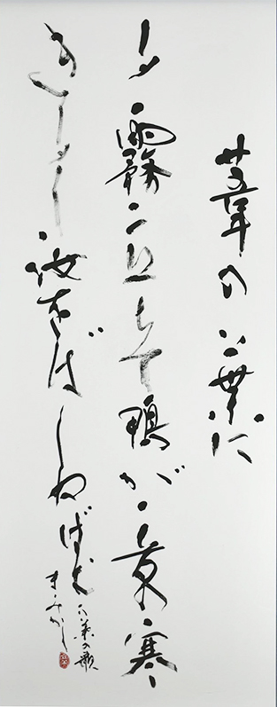 日展で12年連続12度目の入選となった清水まみさんの作品