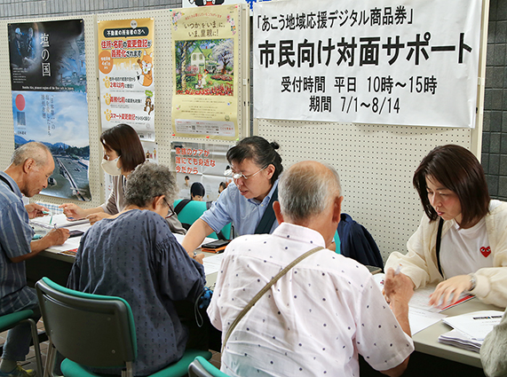 「あこう地域応援デジタル商品券」の購入申し込み開始に合わせて設置された対面サポートブース
