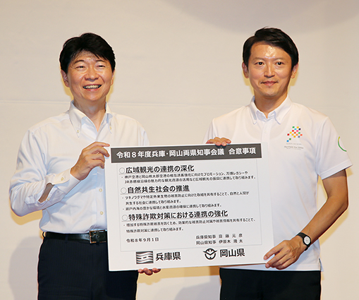 知事会議の合意事項を掲げる斎藤元彦・兵庫県知事(右)と伊原木隆太・岡山県知事